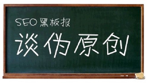 保证伪原创内容高质量的技巧解析