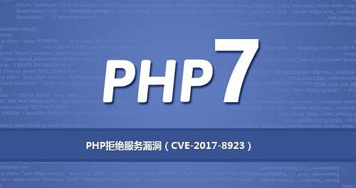 PHP中危拒绝服务漏洞（CVE-2017-8923）