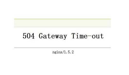 网站访问出现504 gateway time-out错误怎么解决