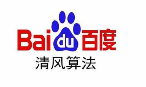 seo推广技巧之：因为百度清风算法受到惩罚的网站应该如何样恢复