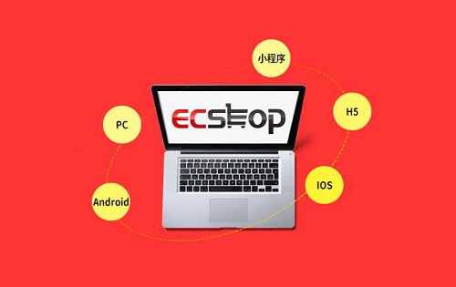 ECSHOP网站程序是什么开源程序