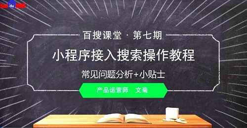 seo推广技巧之：【转载】智能小程序接入搜索操作教程——常见问题分析+小贴士