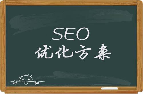 seo优化方案拟定思路