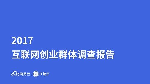 2017年互联网创业群体调查报告