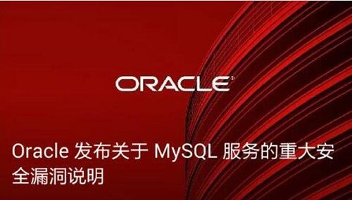 MySQL重大安全漏洞通告