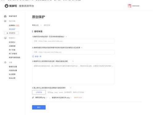 熊掌号原创保护提交信息界面