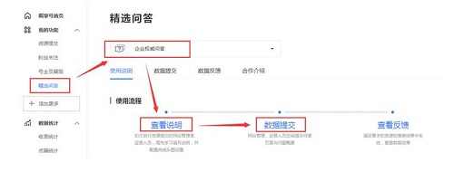精选问答-使用说明-查看说明-数据提交图示