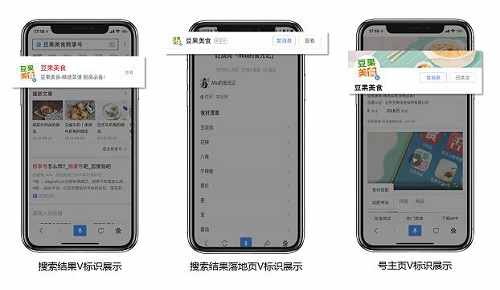 百度熊掌号加V认证效果示意图