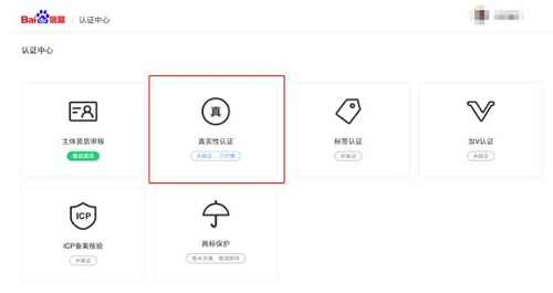 选择熊掌号认证界面的真实性认证